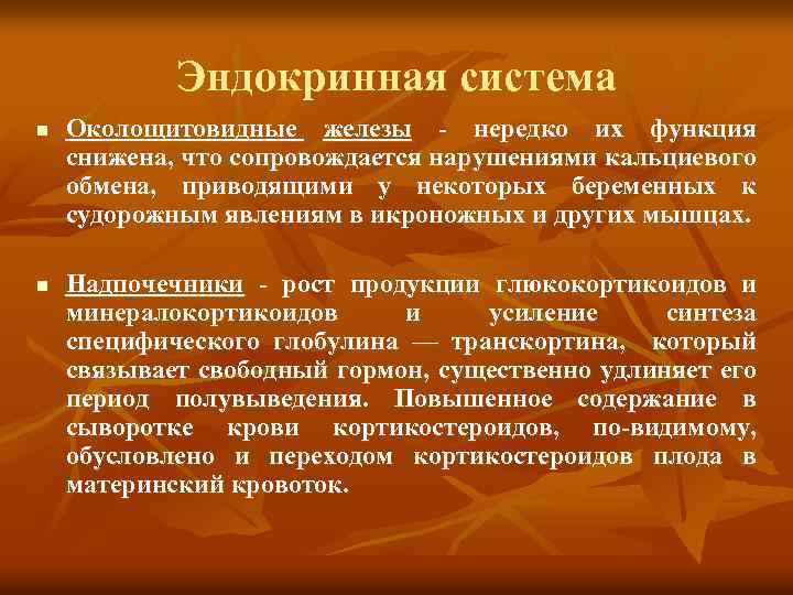 Эндокринная система n n Околощитовидные железы - нередко их функция снижена, что сопровождается нарушениями