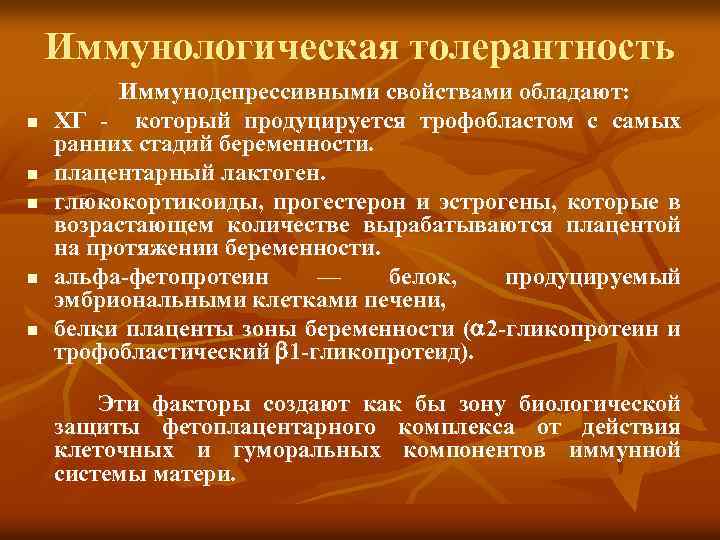 Иммунологическая толерантность n n n Иммунодепрессивными свойствами обладают: ХГ - который продуцируется трофобластом с