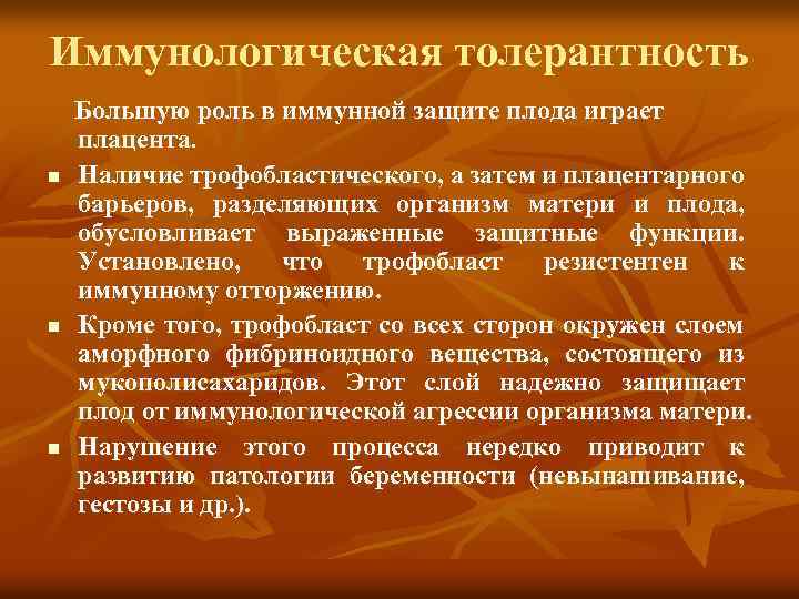 Иммунологическая толерантность n n n Большую роль в иммунной защите плода играет плацента. Наличие