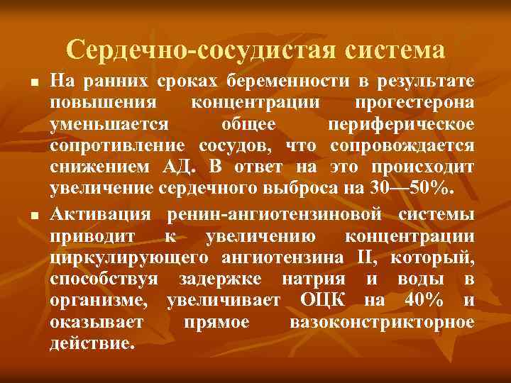 Сердечно-сосудистая система n n На ранних сроках беременности в результате повышения концентрации прогестерона уменьшается