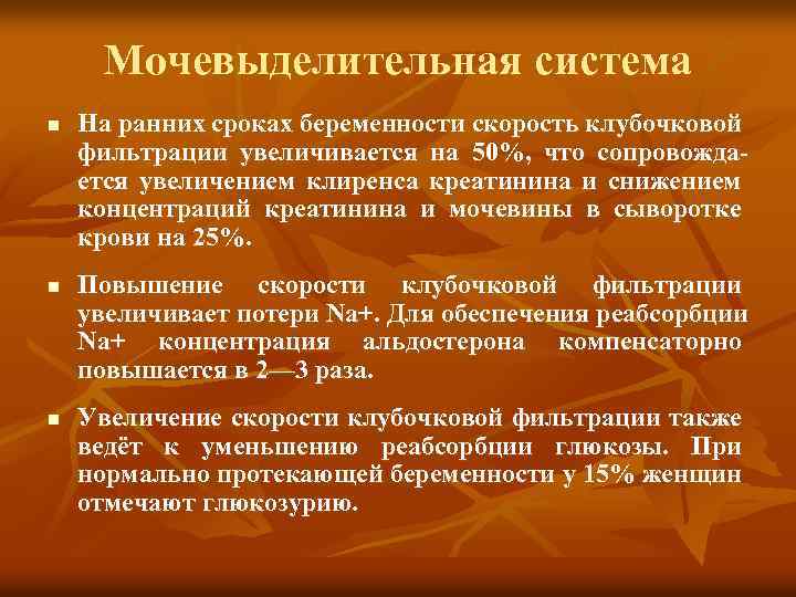 Мочевыделительная система n n n На ранних сроках беременности скорость клубочковой фильтрации увеличивается на