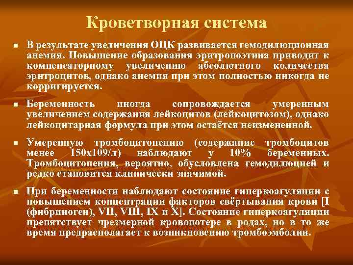 Кроветворная система n n В результате увеличения ОЦК развивается гемодилюционная анемия. Повышение образования эритропоэтина