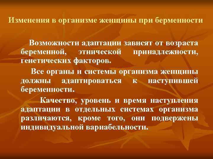 Изменения в организме женщины при берменности Возможности адаптации зависят от возраста беременной, этнической принадлежности,