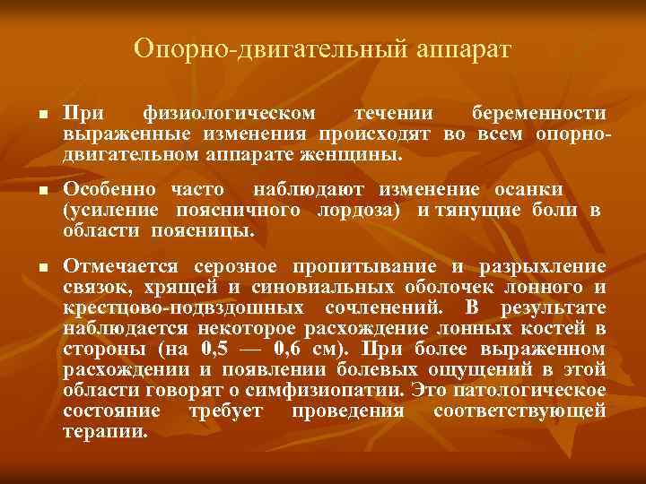 Опорно-двигательный аппарат n n n При физиологическом течении беременности выраженные изменения происходят во всем