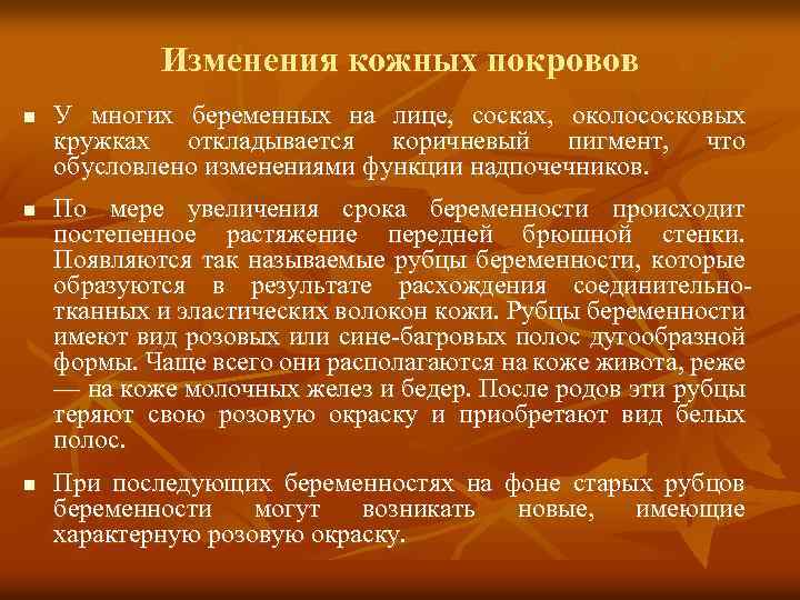 Изменения кожных покровов n n n У многих беременных на лице, сосках, околососковых кружках