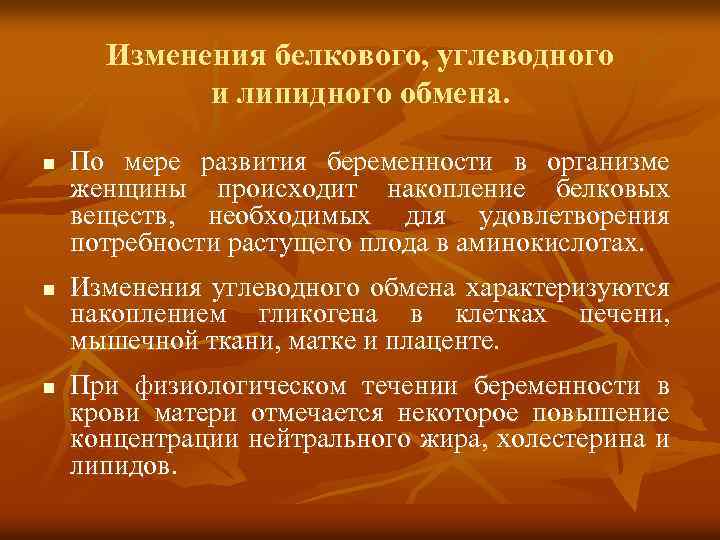 Изменения белкового, углеводного и липидного обмена. n n n По мере развития беременности в