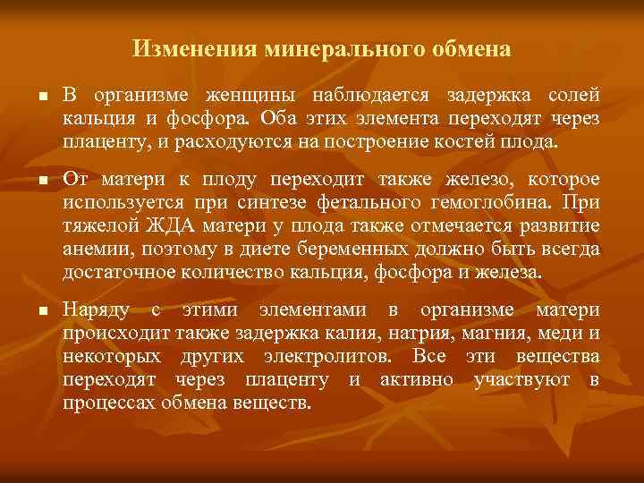 Изменения минерального обмена n n n В организме женщины наблюдается задержка солей кальция и