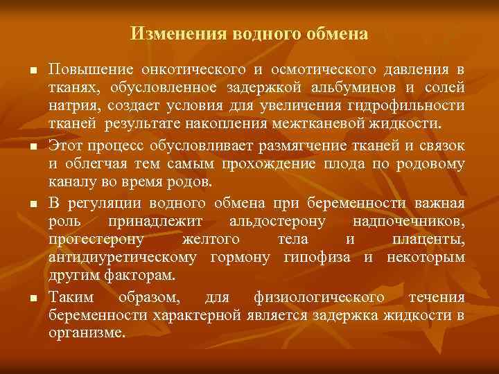 Изменения водного обмена n n Повышение онкотического и осмотического давления в тканях, обусловленное задержкой