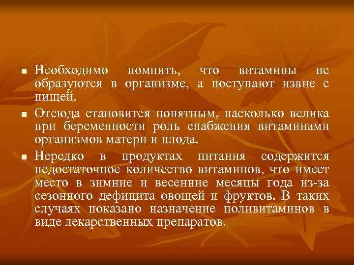 n n n Необходимо помнить, что витамины не образуются в организме, а поступают извне