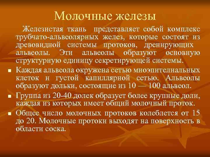 Молочные железы n n n Железистая ткань представляет собой комплекс трубчато-альвеолярных желез, которые состоят