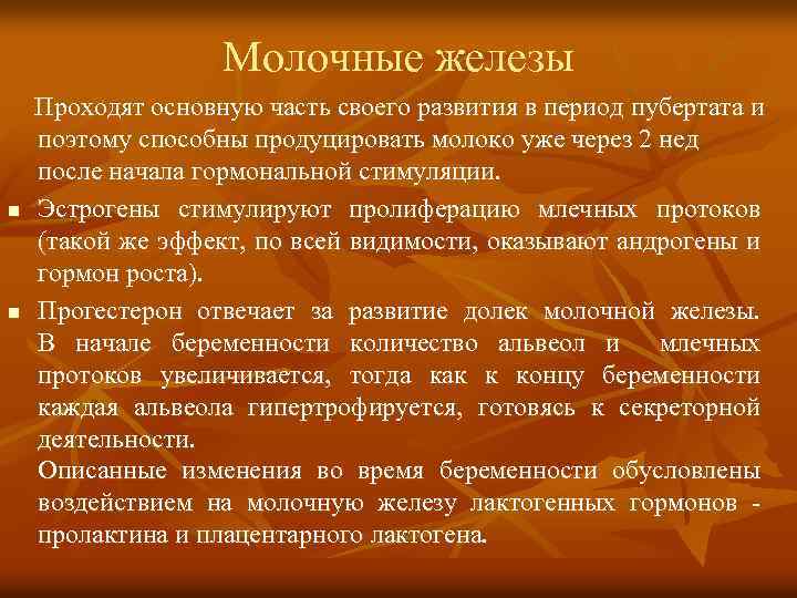 Молочные железы n n Проходят основную часть своего развития в период пубертата и поэтому