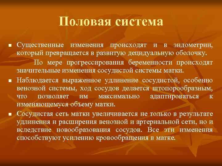 Половая система n n n Существенные изменения происходят и в эндометрии, который превращается в