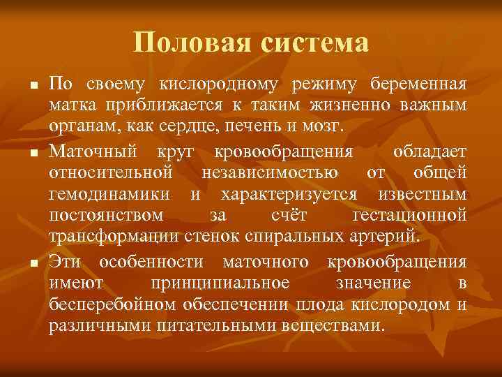 Половая система n n n По своему кислородному режиму беременная матка приближается к таким