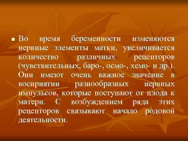 n Во время беременности изменяются нервные элементы матки, увеличивается количество различных рецепторов (чувствительных, баро-,