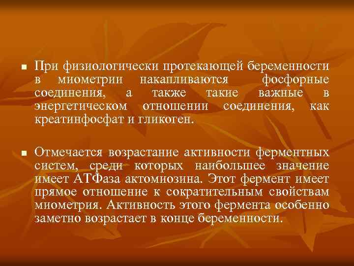 n n При физиологически протекающей беременности в миометрии накапливаются фосфорные соединения, а также такие