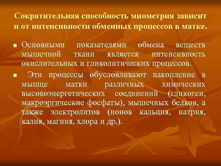 Сократительная способность миометрия зависит и от интенсивности обменных процессов в матке. n n Основными