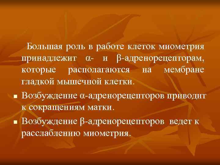 n n Большая роль в работе клеток миометрия принадлежит α- и β-адренорецепторам, которые располагаются