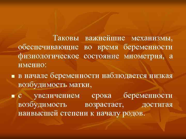 n n Таковы важнейшие механизмы, обеспечивающие во время беременности физиологическое состояние миометрия, а именно: