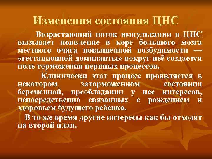 Изменения состояния ЦНС Возрастающий поток импульсации в ЦНС вызывает появление в коре большого мозга