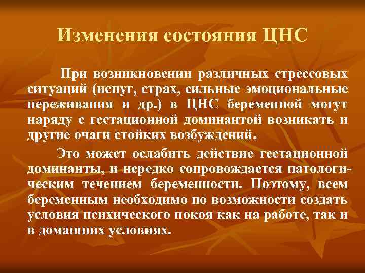 Изменения состояния ЦНС При возникновении различных стрессовых ситуаций (испуг, страх, сильные эмоциональные переживания и