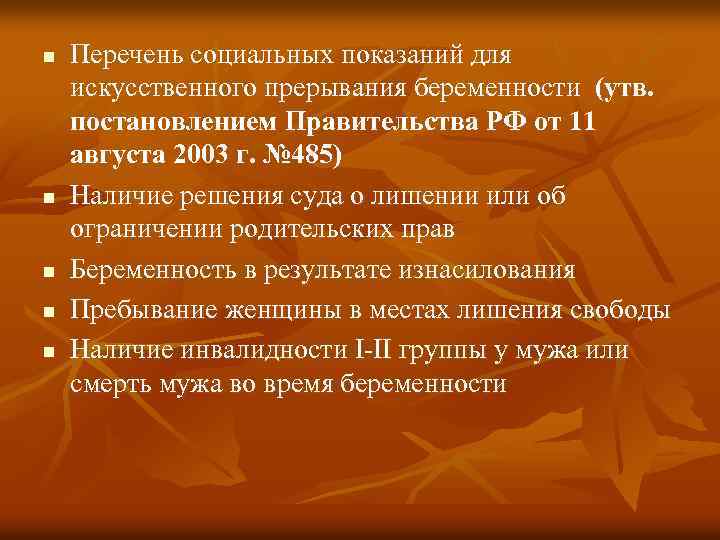 n n n Перечень социальных показаний для искусственного прерывания беременности (утв. постановлением Правительства РФ