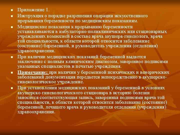 n n n Приложение 1. Инструкция о порядке разрешения операции искусственного прерывания беременности по