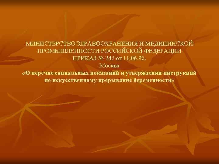 МИНИСТЕРСТВО ЗДРАВООХРАНЕНИЯ И МЕДИЦИНСКОЙ ПРОМЫШЛЕННОСТИ РОССИЙСКОЙ ФЕДЕРАЦИИ ПРИКАЗ № 242 от 11. 06. 96.