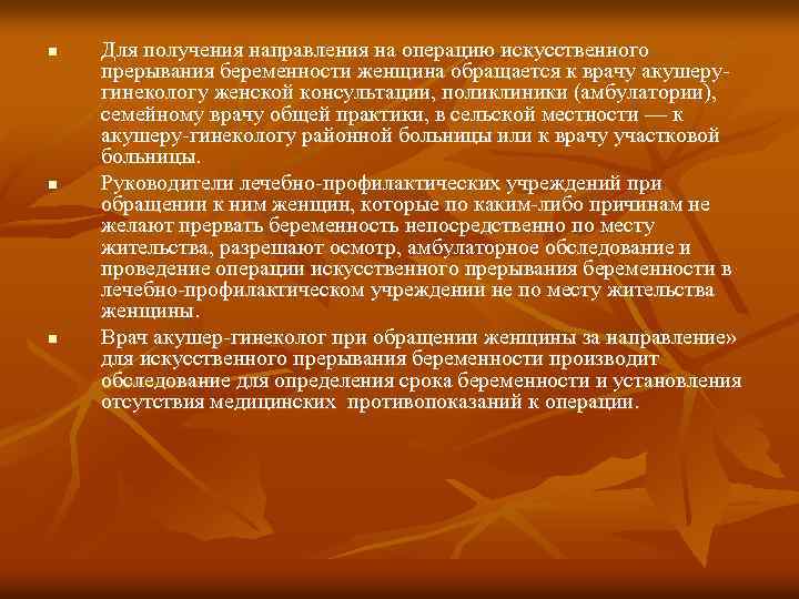 n n n Для получения направления на операцию искусственного прерывания беременности женщина обращается к