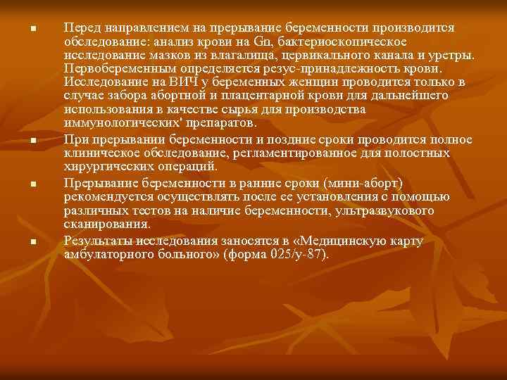 n n Перед направлением на прерывание беременности производится обследование: анализ крови на Gn, бактериоскопическое