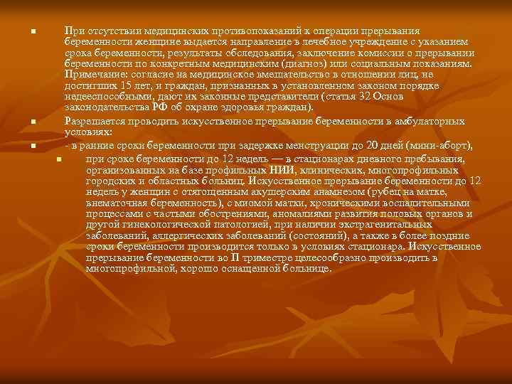 n n n При отсутствии медицинских противопоказаний к операции прерывания беременности женщине выдается направление