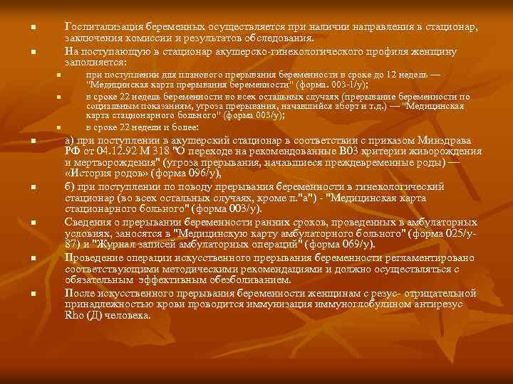 Госпитализация беременных осуществляется при наличии направления в стационар, заключения комиссии и результатов обследования. На