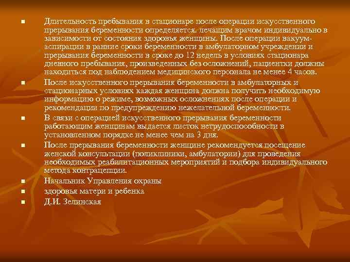 n n n n Длительность пребывания в стационаре после операции искусственного прерывания беременности определяется.