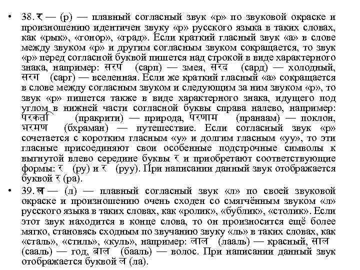  • 38. र — (р) — плавный согласный звук «р» по звуковой окраске