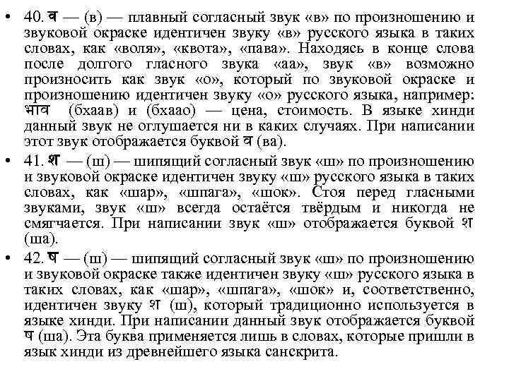  • 40. व — (в) — плавный согласный звук «в» по произношению и