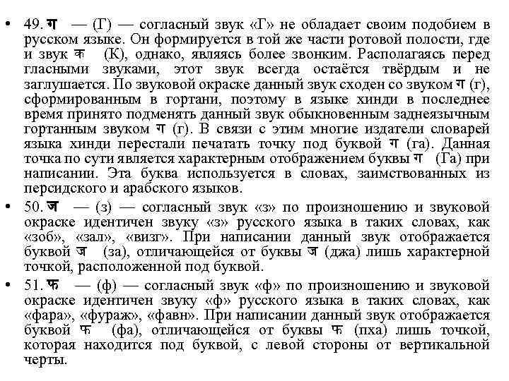  • 49. ग — (Г) — согласный звук «Г» не обладает своим подобием