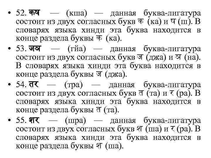  • 52. कष — (кша) — данная буква-лигатура состоит из двух согласных букв