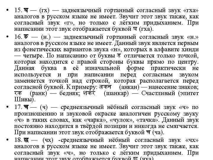  • 15. घ — (гх) — заднеязычный гортанный согласный звук «гха» аналогов в