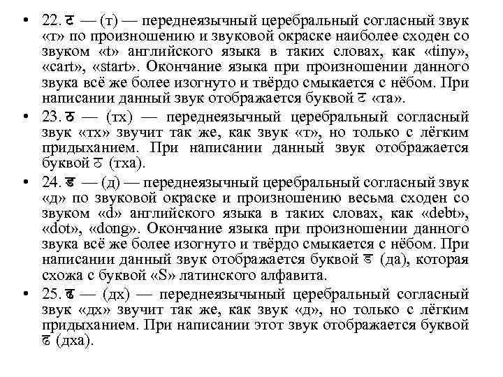  • 22. ट — (т) — переднеязычный церебральный согласный звук «т» по произношению