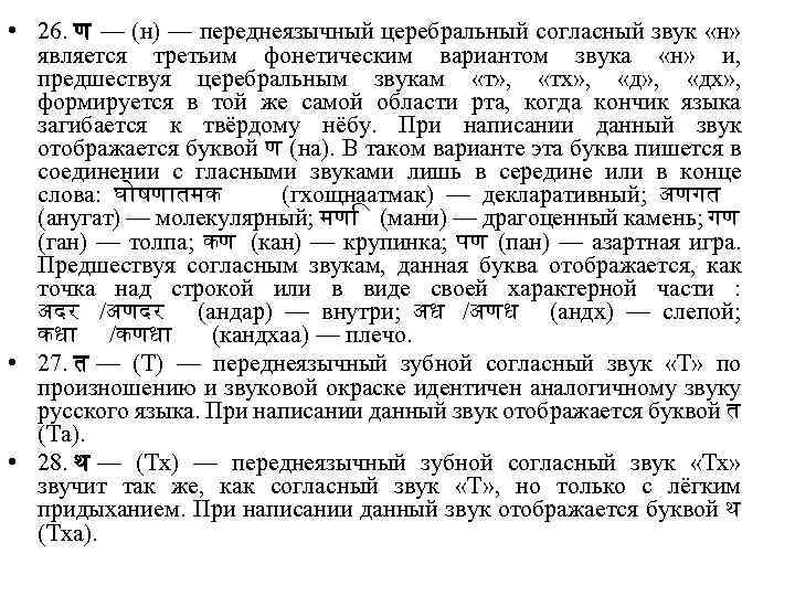  • 26. ण — (н) — переднеязычный церебральный согласный звук «н» является третьим