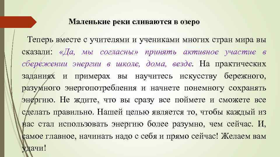 Маленькие реки сливаются в озеро Теперь вместе с учителями и учениками многих стран мира