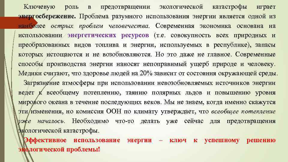 Ключевую роль в предотвращении экологической катастрофы играет энергосбережение. Проблема разумного использования энергии является одной