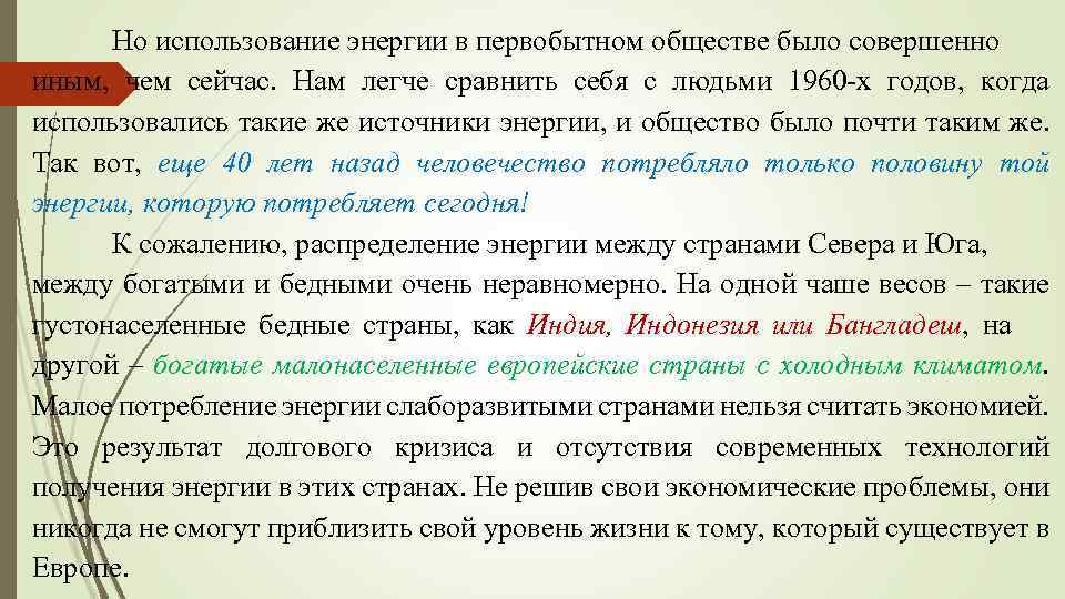 Но использование энергии в первобытном обществе было совершенно иным, чем сейчас. Нам легче сравнить