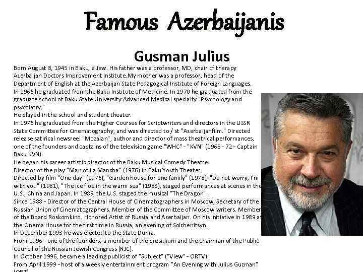 Famous Azerbaijanis Gusman Julius Born August 8, 1943 in Baku, a Jew. His father