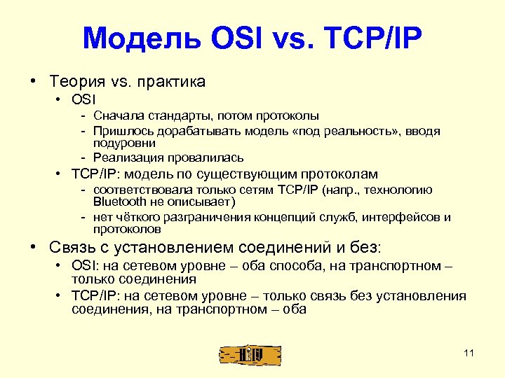 Модель OSI vs. TCP/IP • Теория vs. практика • OSI - Сначала стандарты, потом