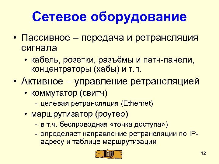 Сетевое оборудование • Пассивное – передача и ретрансляция сигнала • кабель, розетки, разъёмы и