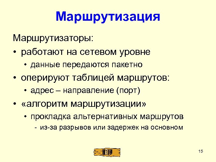 Маршрутизация Маршрутизаторы: • работают на сетевом уровне • данные передаются пакетно • оперируют таблицей