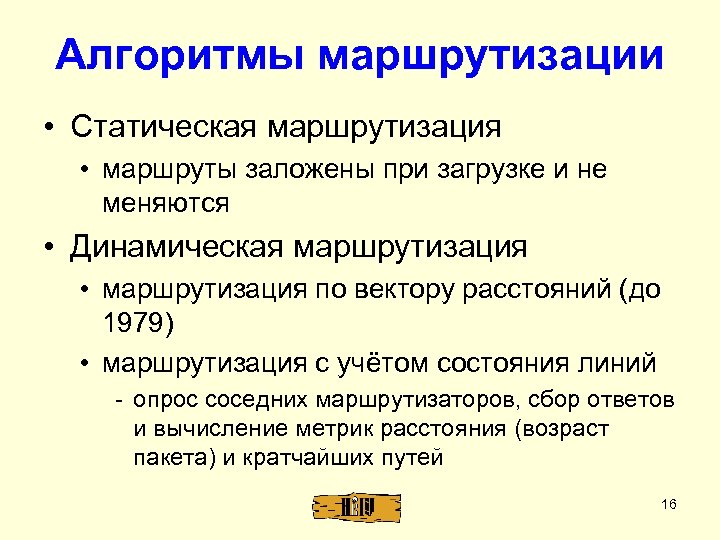 Алгоритмы маршрутизации • Статическая маршрутизация • маршруты заложены при загрузке и не меняются •
