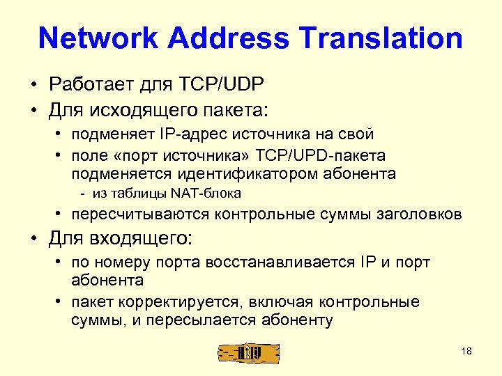Network Address Translation • Работает для TCP/UDP • Для исходящего пакета: • подменяет IP-адрес