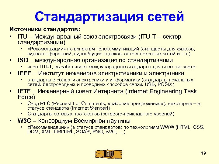 Стандартизация сетей Источники стандартов: • ITU – Международный союз электросвязи (ITU-T – сектор стандартизации)