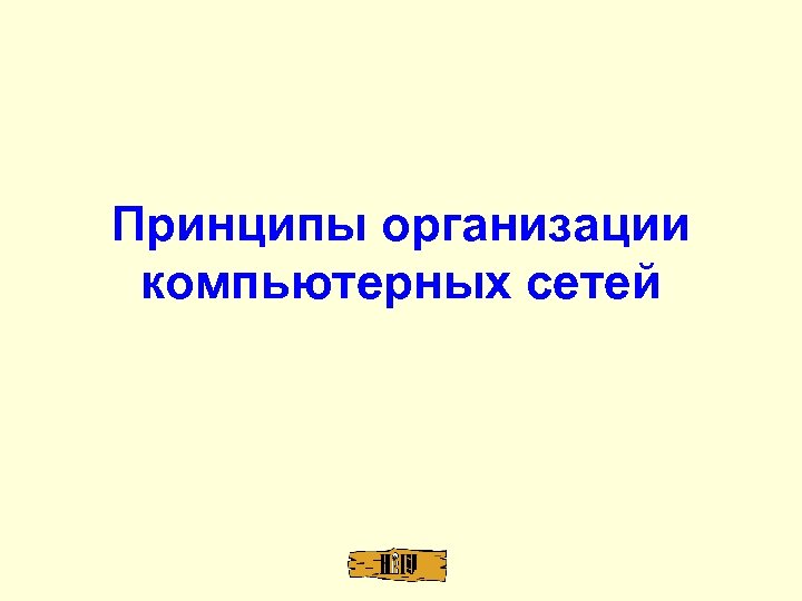 Принципы организации компьютерных сетей 